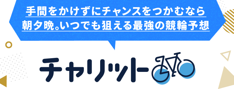 チャリット