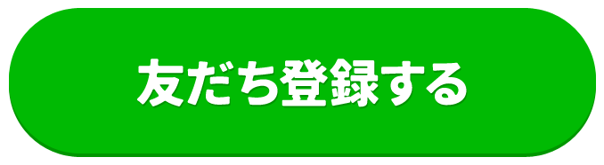 友達登録する